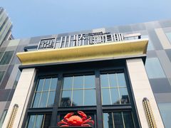 门面-川骄海鲜自助(亚运村店)