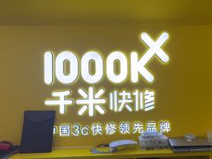 -千米手机电脑维修回收(吴中路店)