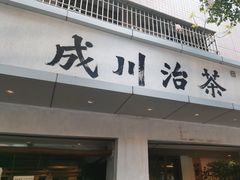 -成川茶店·潮汕工夫浓茶(万象店)