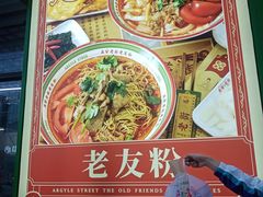 -亚皆老街南宁老友粉·米粉(印象城店)