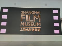 -上海电影博物馆