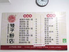 -矮子粉店1985·长沙米粉(湘春路店)