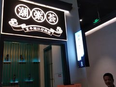 门面-潮粥荟·潮汕砂锅粥(朝阳大悦城店)