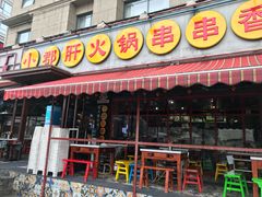 门面-钢管厂歆瑞源油卤串串香(春熙路太古里店)