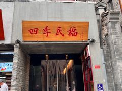 -四季民福烤鸭店(故宫店)