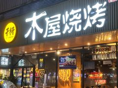 -木屋烧烤(龙岗南联店)
