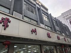 -常州糕团店(北大街新世纪商城店)