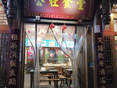 门面-公社食堂(牧电路店)
