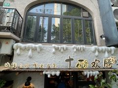 -十面欢腾·海鲜面·台式Bistro(长乐路店)