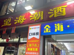 -望海潮海鲜店 特色家常菜(在海一方店)
