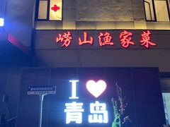 -崂山印象·青岛·海鲜渔家菜