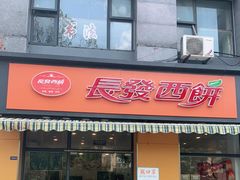 门面-长发西饼(西园店)