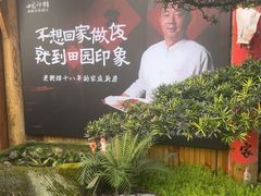 -田园印象·成都土菜院子(华阳店)