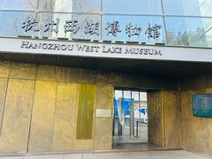 -杭州西湖博物馆总馆