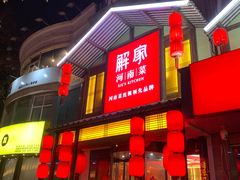 -解家河南菜(金水路店)