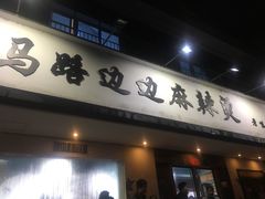 门面-马路边边·成都串串(翠柏路店)