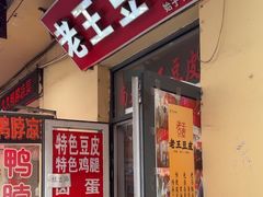 -老王豆皮