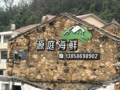 岩蒜炒年糕-源庭海鲜