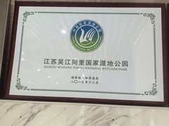 -同里国家湿地公园