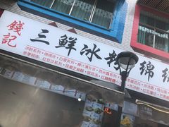 -钱记三鲜冰粉