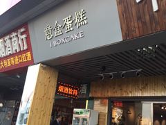 门面-意格蛋糕
