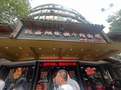 -杭嘉湖咬强羊肉面馆(永兴路总店)