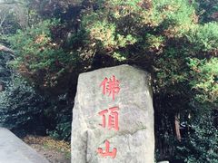 -普陀山风景区-佛顶山