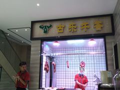 -古乐牛香·鲜牛肉牛杂火锅(新区店)