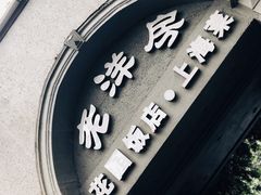 门面-老洋房花园饭店(绍兴路店)