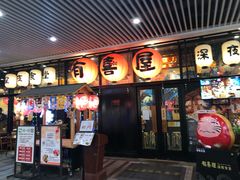 门面-有喜屋·深夜食堂(环宇荟店)