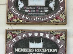 -北京张裕爱斐堡酒庄