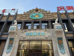 -哈啾嗨·新概念蒙餐(红星新城店)