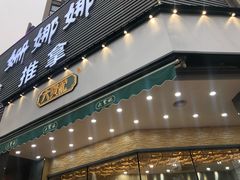 -六贤记(杭州龙湖滨江天街店)