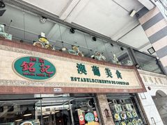 -妈阁铭记澳葡美食