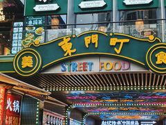 -东门町美食街