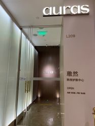 -AURAS璈然科技护肤中心