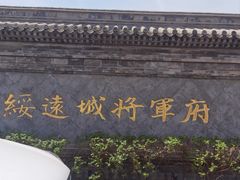 -内蒙古将军衙署博物院
