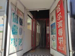 门面-哈尔滨春饼(朝山街店)