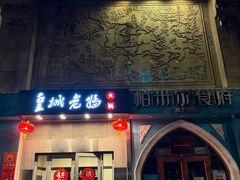 门面-皇城老妈(德胜店)