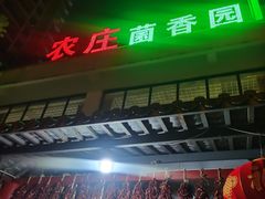 -双喜农庄·菌香园(安居家园店)