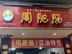 -周肥肠(江油总店)