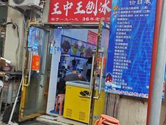-王中王刨冰
