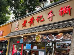 -老黄记手撕烤兔(玉林街店)