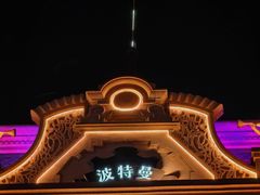 -波特曼西餐厅(中央大街店)