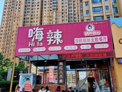 门面-嗨辣小聚·盘锦河蟹·海鲜烧烤龙虾(盘锦十年好店)