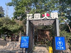-凤来栖·净庭院·火锅(欧尚店)