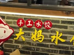 门面-大妈水饺(文华巷店)