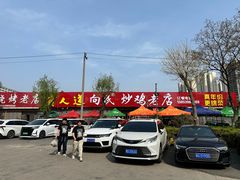 -向民炒鸡老店(火车站店)