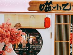 -喵小乙碳火烤肉(大坪协信星光天地店)