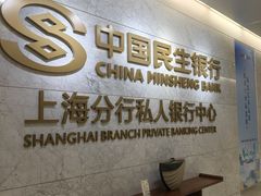 -中国民生银行(上海分行营业部)